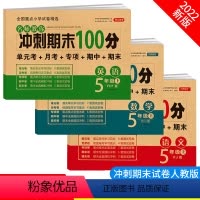 语文 五年级上 [正版]期末冲刺100分 一二年级三四五六年级上册下册语文数学英语试卷测试卷全套人教版小学生同步练习册单