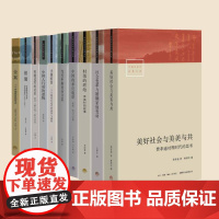 中国社会学经典文库第一辑 盒装共10册 金翼 银翅 小镇喧嚣 当代中国社会分层等 社会学代表著作 三书书店店
