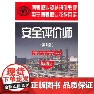 安全评价师(基础知识)(第二版)—国家职业资格培训教程