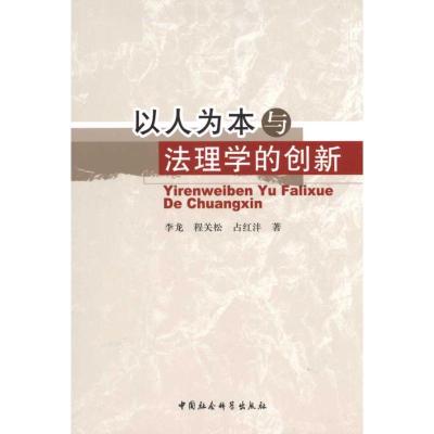正版新书]以人为本与法理学的创新李龙9787500488590