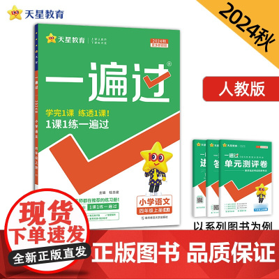 一遍过 小学 四年级上册 语文 RJ(人教)2025年新版 天星教育