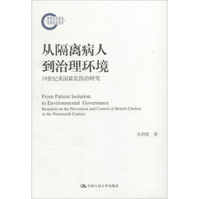 [M]从隔离病人到治理环境 19世纪英国霍乱防治研究-9787300265124