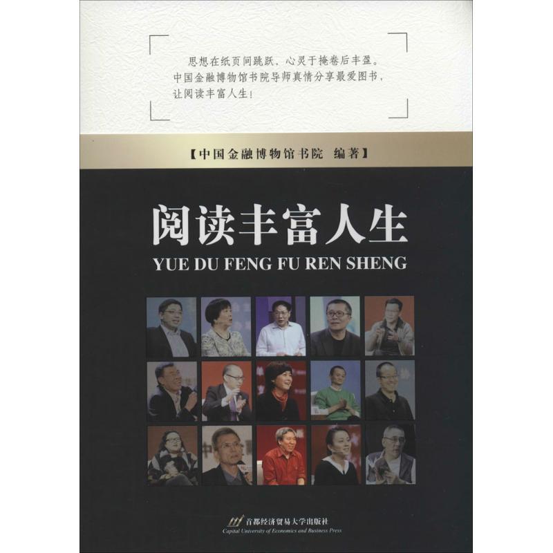 正版新书]阅读丰富人生中国金融博物馆书院9787563822041
