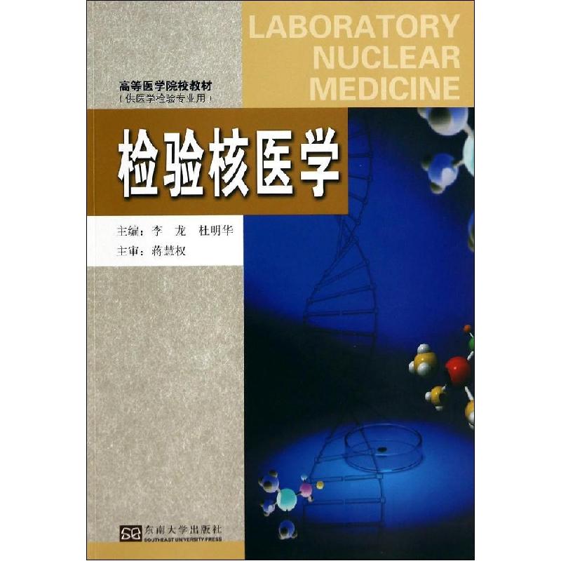 正版新书]检验核医学李龙,杜明华 主编9787564116828