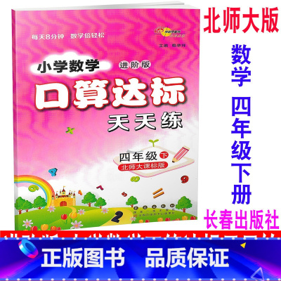[正版] 2020新版 北师大版 进阶版 小学数学口算达标天天练 四年级下册/4年级下册 BSD 68所名校图书 同步