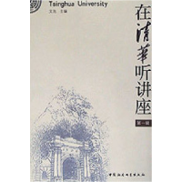 正版新书]在清华听讲座(第一辑)文池9787500430728
