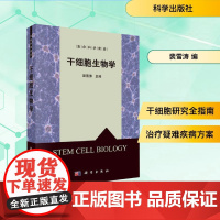 干细胞生物学 裴雪涛 编 科学出版社 医学生物学 生命科学/生物学