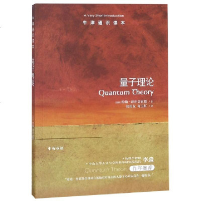 正版量子理论/牛津通识读本(英国)约翰·波尔金霍恩|译者:张用友//何玉红9787544755078译林书籍