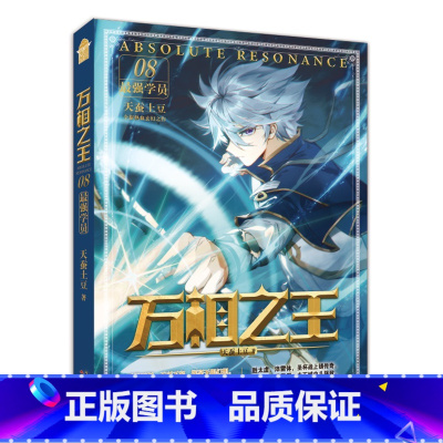 万相之王8 [正版]可选 赠丰富随书万相之王1-14 空相少年 天蚕土豆/著 玄幻奇幻小说 斗罗大陆斗破苍穹武动乾坤大主