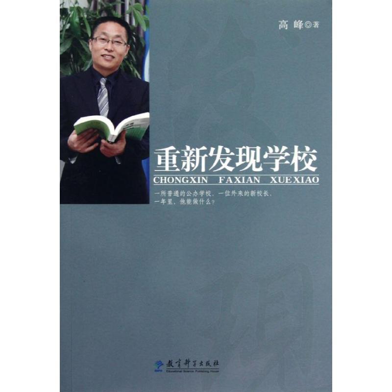 正版新书]重新发现学校高峰9787504168146