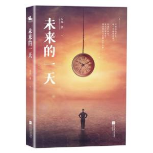 正版新书]未来的一天辰光9787559451675