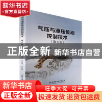 正版 气压与液压传动控制技术(第6版) 胡海清,徐岳清,邸静妍主