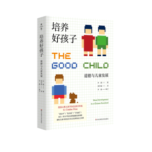 醉染图书培养好孩子(道德与儿童发展)9787576000153