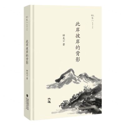 [N]此岸彼岸的背影(精)/叙旧文丛-9787533496906