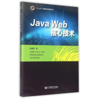 醉染图书Java Web 核心技术9787563543014