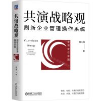 [N]共演战略观(刷新企业管理操作系统)(精)/管理学在中国-9787111730286