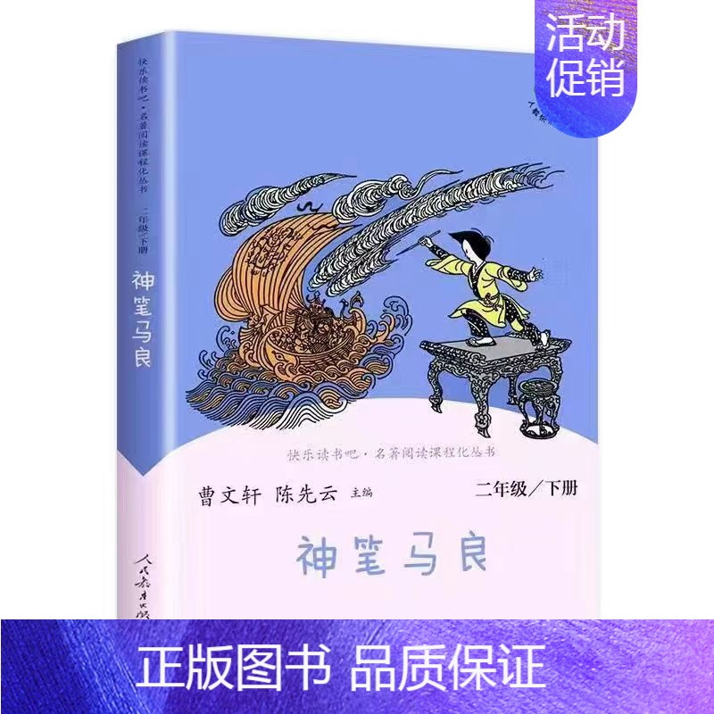 快乐读书吧二年级下册:神笔马良 [正版]任选人教版快乐读书吧一二三四五六年级和大人一起读孤独的小螃蟹小鲤鱼跃龙门稻草人童