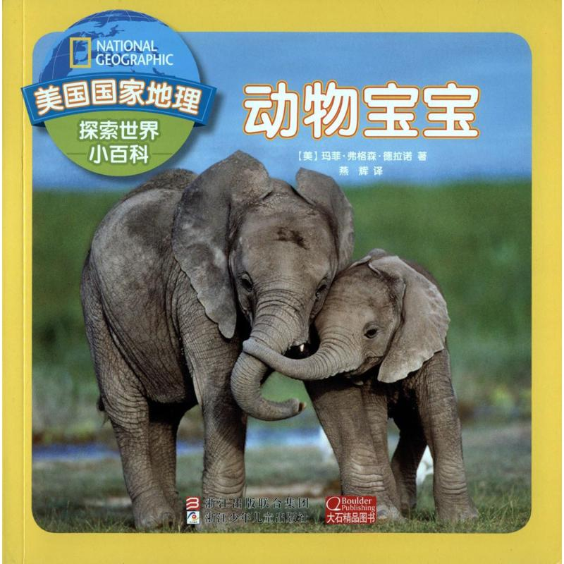 音像动物宝宝(美)玛菲·弗格森·德拉诺 著;燕辉 译