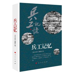 正版新书]兵工记忆《兵工记忆》编委会 编9787010201443
