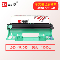 志像LD201/DR1035 10000页 标准装适用联想S1801/S2001/M1840/1851 鼓架 黑色