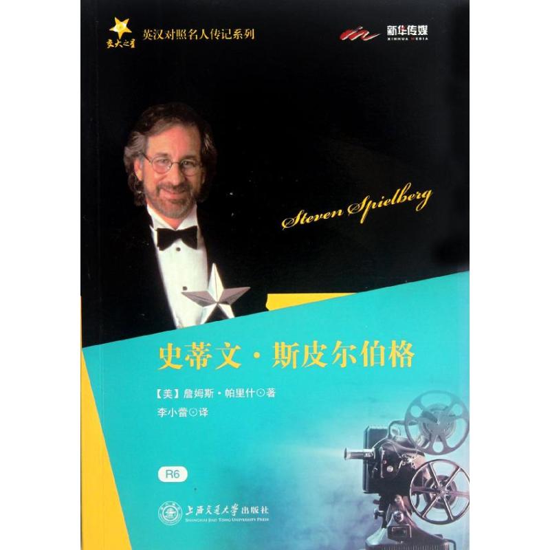 [M]史蒂文·斯皮尔伯格-9787313080967