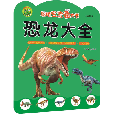 [M]聪明宝宝看大书 恐龙大全-9787549846634