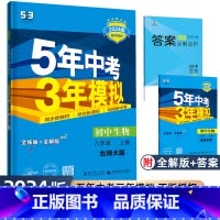 生物-北师版 八年级上 [正版]2024版五年中考三年模拟八年级上册初中生物北师大版BS 53同步练习册初二8年级同步专