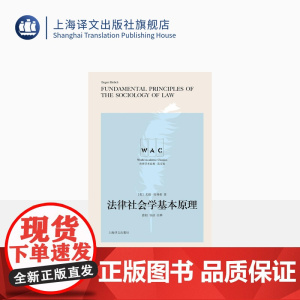 [英文版] 法律社会学基本原理:导读注释版 [英]尤根·埃利希 著 世界学术经典系列 上海译文出版社 正版