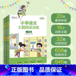 小学语文主题阅读训练 小学一年级 [正版]小学语文主题阅读训练 123456一二三四五六年级 小学教辅 小学语文阅读专项
