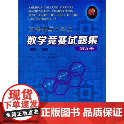 历届美国大学生数学竞赛试题集.第3卷,1960~1969