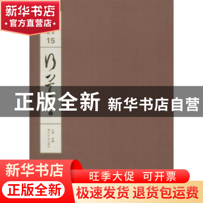 正版 行草:卷二 江吟主编 西泠印社出版社 9787550807990 书籍