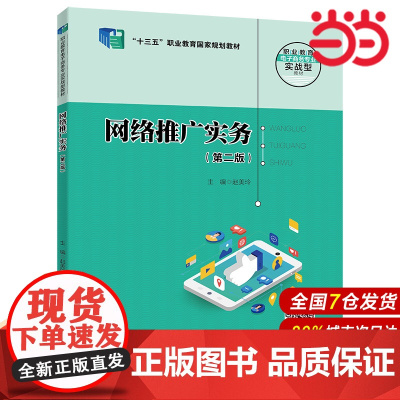 网络推广实务(第二版)(职业教育电子商务专业实战型教材;“十三五”职业教育国家规划教材)