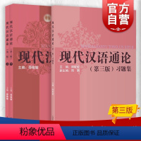 [正版]现代汉语通论 第三版第3版书+习题集 邵敬敏上海教育出版社中文本科现代汉语教程教辅现汉考研用书