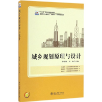 [M]城乡规划原理与设计-9787301277713