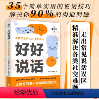 [正版]好好说话 让你说的每一句话都恰到好处 森优子 著 以故事形式呈现真实案例 35个简单实用的说话技巧 北京联