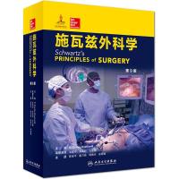 正版 施瓦兹外科学 第9版第九版 中文翻译版 陈孝平 崔乃强等主译 外科基础学 外科实践实用外科学 人民卫生_856