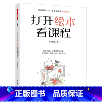 [正版]打开绘本看课程 孙莉莉著 以绘本为资源建构生成课程 实施绘本教学 走进绘本 读懂绘本 分析绘本 书籍