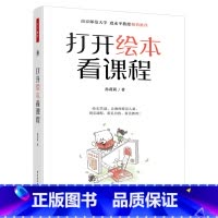 [正版]打开绘本看课程 孙莉莉著 以绘本为资源建构生成课程 实施绘本教学 走进绘本 读懂绘本 分析绘本 书籍