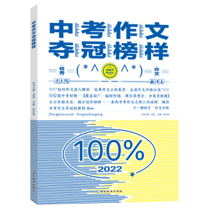醉染图书2022中考作文夺冠榜样9787572405