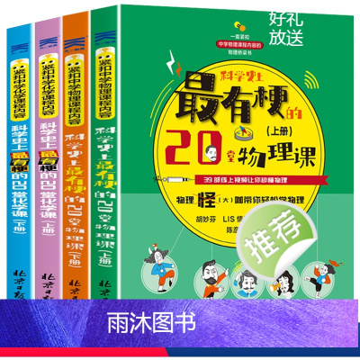 [全套4册]初中物理化学启蒙书 [正版]初中课外阅读书籍阅读 漫画趣味物理化学启蒙书全套 适合初中生看的课外书必读老师七