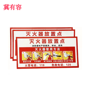 冀有容 灭火器使用方法标识牌 15*30cm 张