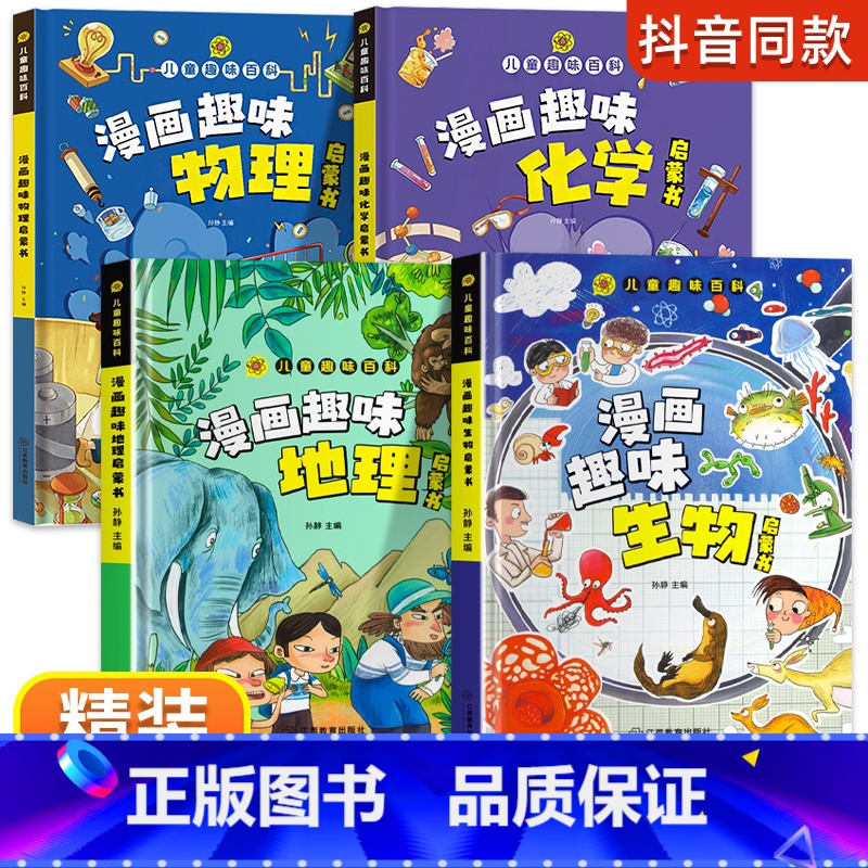 小四门[物理+化学+生物+地理]启蒙书 [正版]小学版小四门启蒙书儿童漫画趣味数理化生心理学生物地理物理化学数学启蒙书全