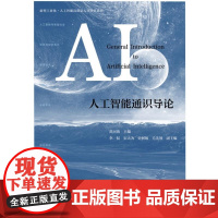 店 人工智能通识导论 黄河燕 高等院校非计算机大类专业师生教材 新型工业化 人工智能高质量人才培养系列 人工智能技术