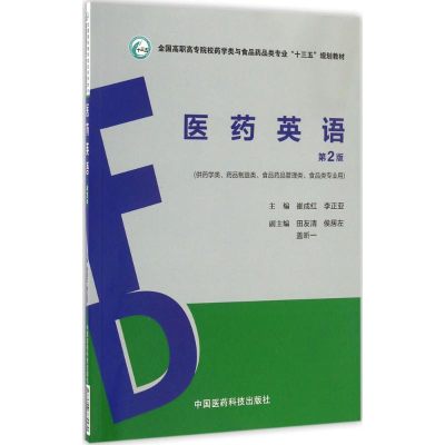 正版新书]医药英语(第2版)崔成红9787506785570