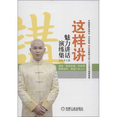 正版新书]这样讲 魅力讲话演练集吉永丰9787111418979