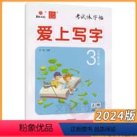 语文人教版 三年级下 [正版]2024版爱上写字三年级下册语文人教版 正楷字帖 华版文化状元笔迹考试体字帖3年级三下语文