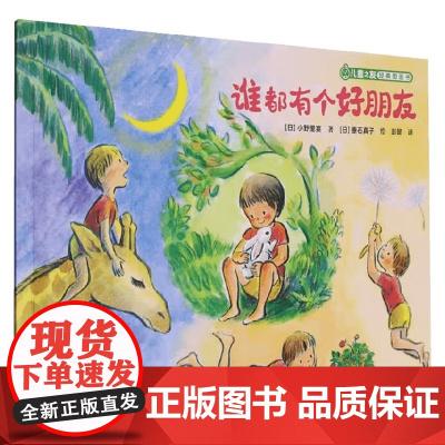 谁都有个好朋友 小野里宴 著 儿童绘本