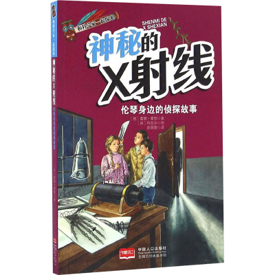 醉染图书神秘的X线9787510131745