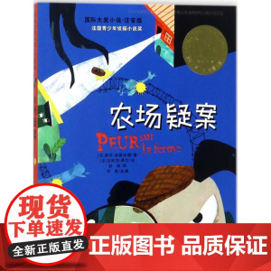 农场疑案 新蕾出版社 (法)索菲·迪奥埃德(Sophie Dieuaide) 著;(法)瓦耐莎·黑尔(Vanessa H