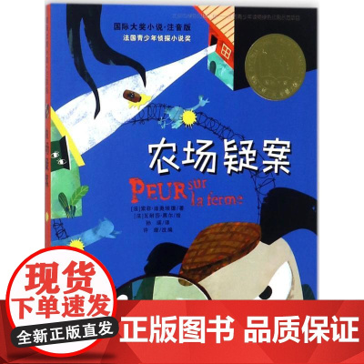 农场疑案 新蕾出版社 (法)索菲·迪奥埃德(Sophie Dieuaide) 著;(法)瓦耐莎·黑尔(Vanessa H